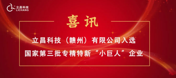 【喜訊】立昌新材料，入選國家級第三批專精特新“小巨人”企業(yè)